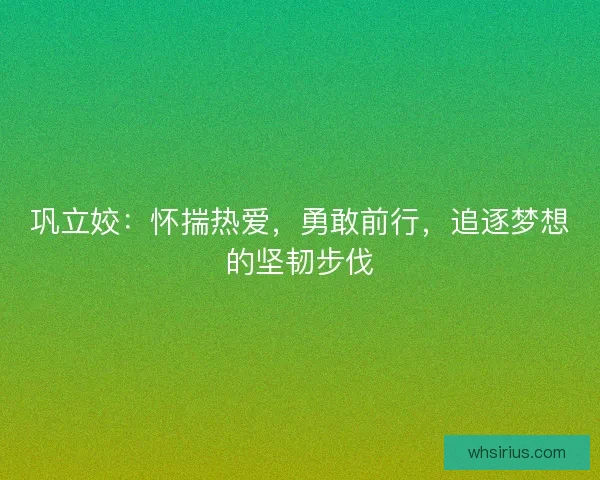 巩立姣：怀揣热爱，勇敢前行，追逐梦想的坚韧步伐